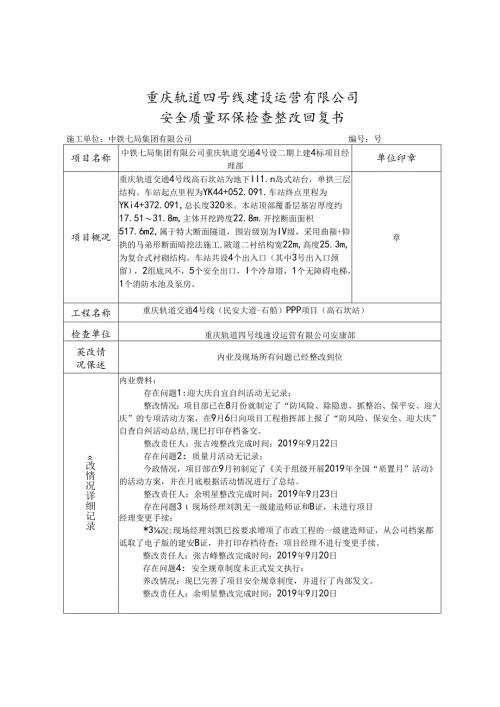 关于对2019.9.19.安全质量环保检查整改通知书的整改回复.docx