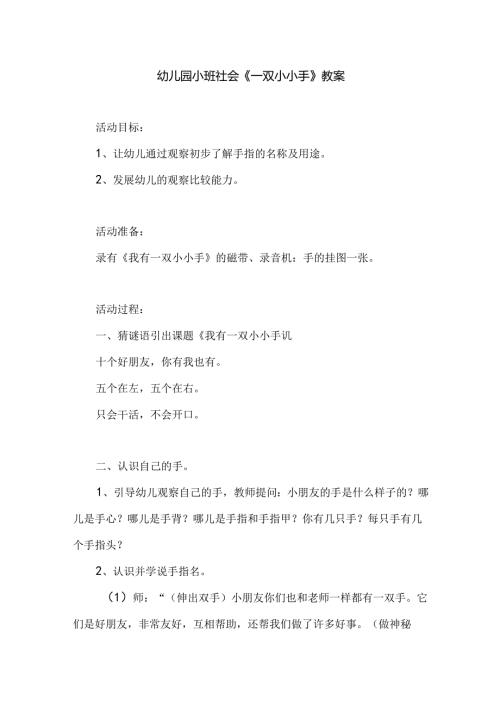 幼儿园小班社会《一双小小手》教案.docx