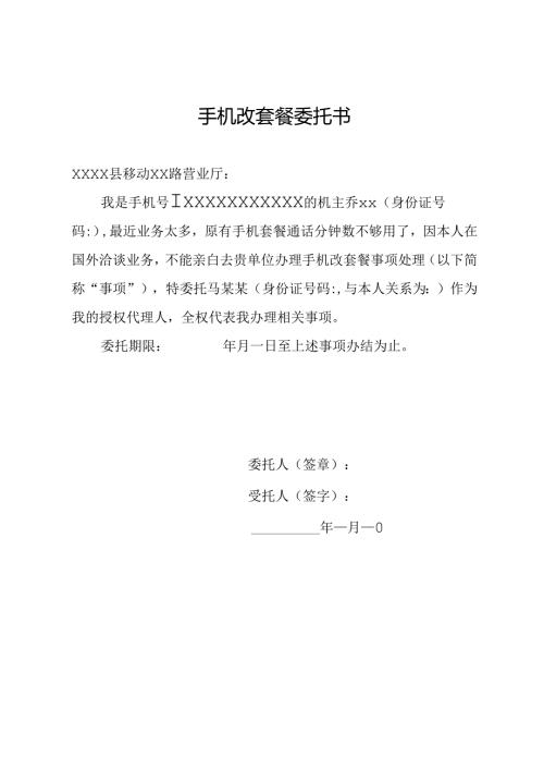 手机改套餐委托书.docx