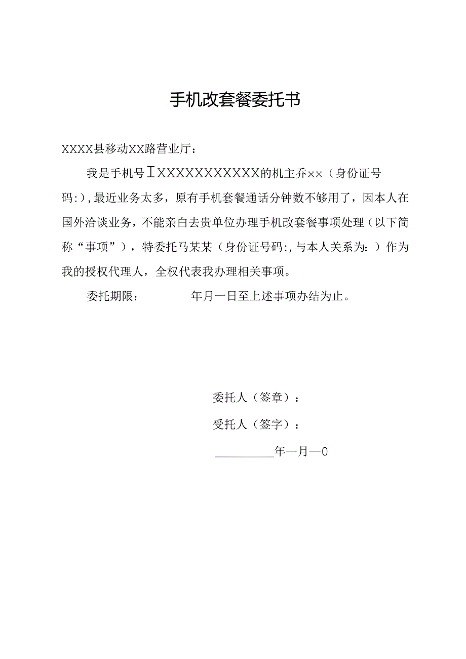 手机改套餐委托书.docx_第1页