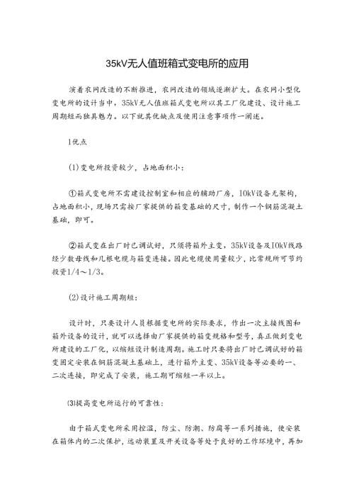 35kV无人值班箱式变电所的应用.docx