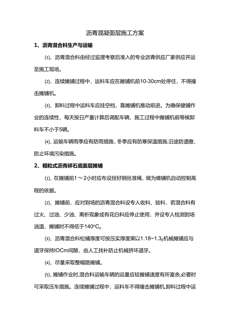 沥青混凝土面层施工方案.docx_第1页