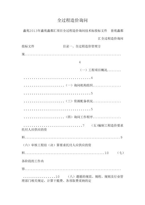 全过程造价咨询.docx