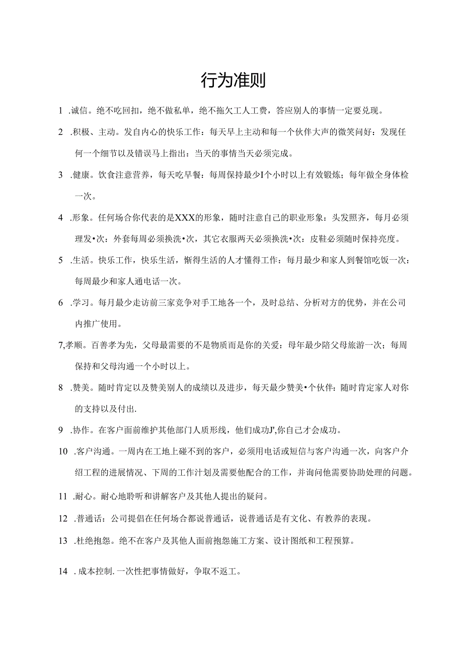 行为准则（标准模版）.docx_第1页