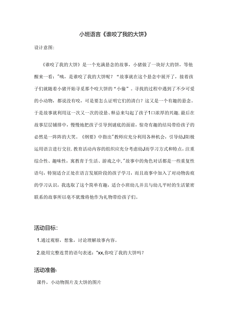 幼儿园教案《谁咬了我的大饼》详案和设计意图.docx_第1页