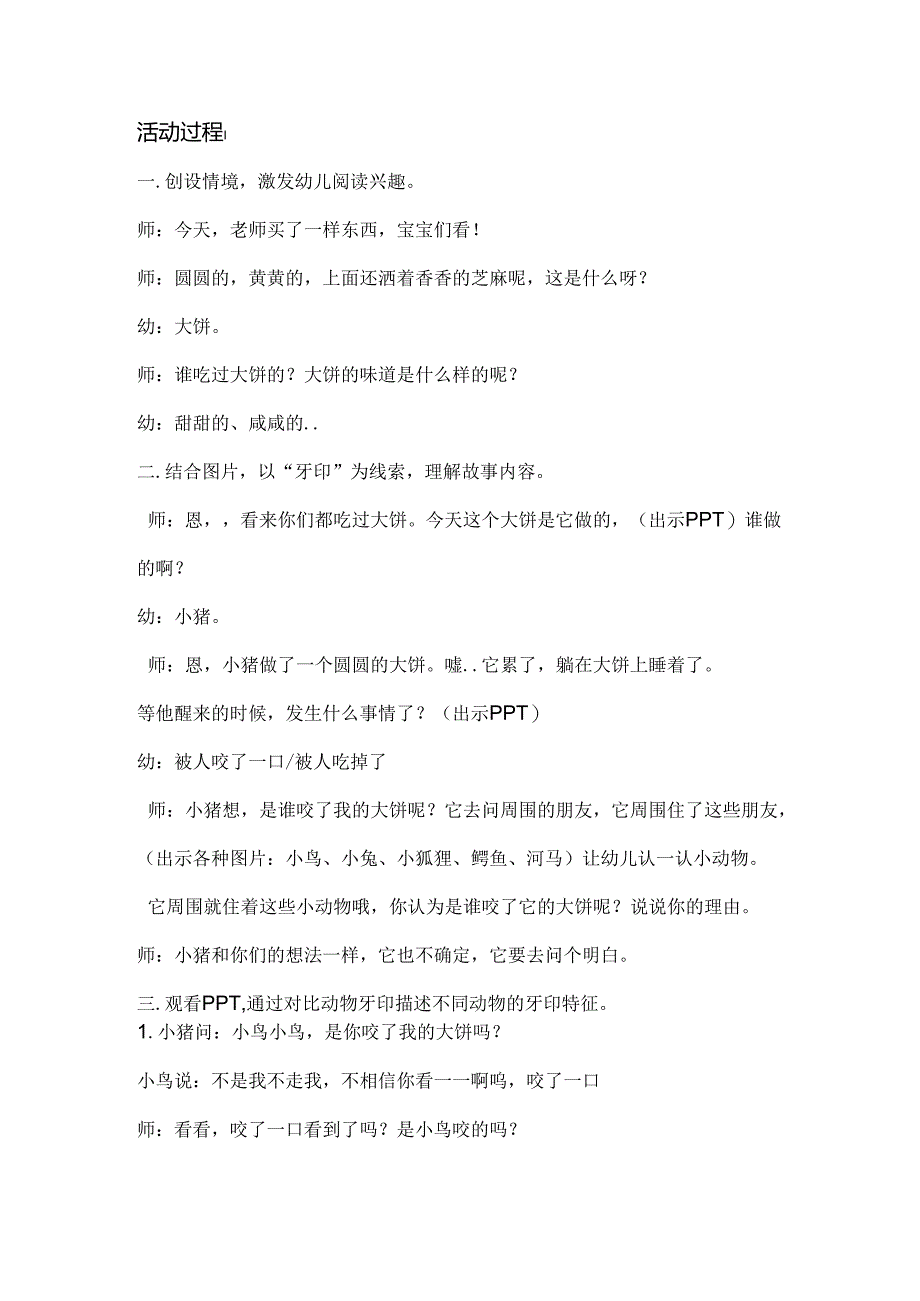 幼儿园教案《谁咬了我的大饼》详案和设计意图.docx_第2页