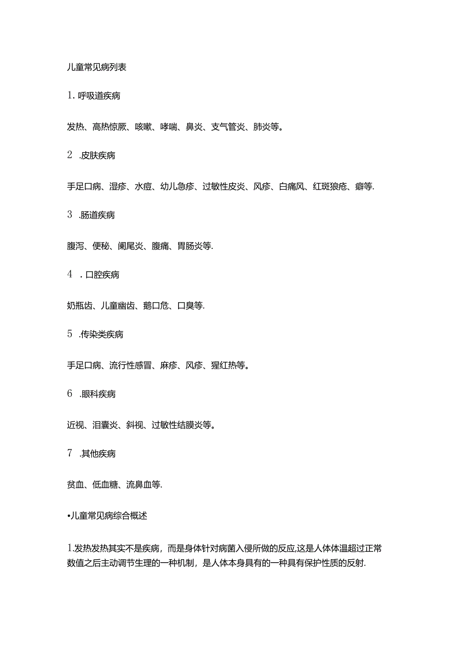 儿童常见病列表.docx_第1页