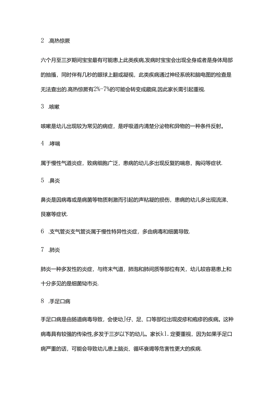 儿童常见病列表.docx_第2页