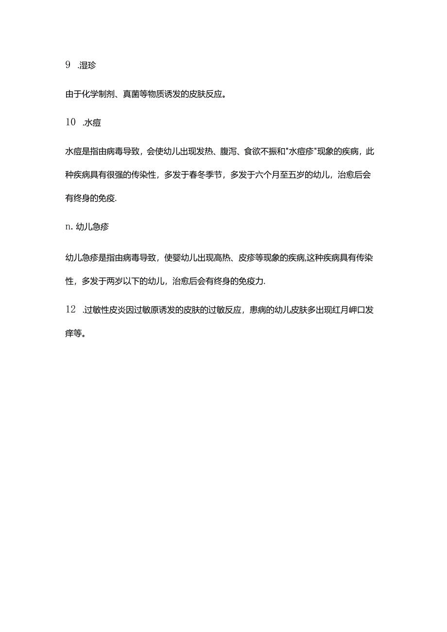 儿童常见病列表.docx_第3页