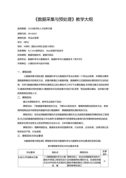 《数据采集与预处理》教学大纲.docx