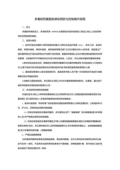 多重耐药菌医院感染预防与控制操作规程.docx