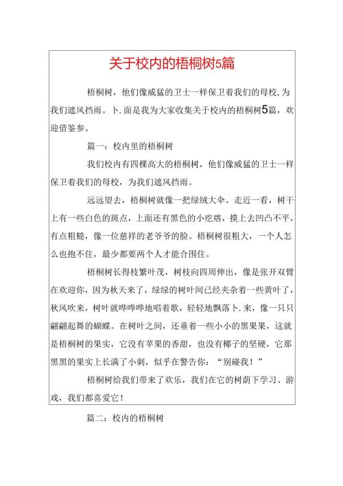 关于校园的梧桐树5篇.docx