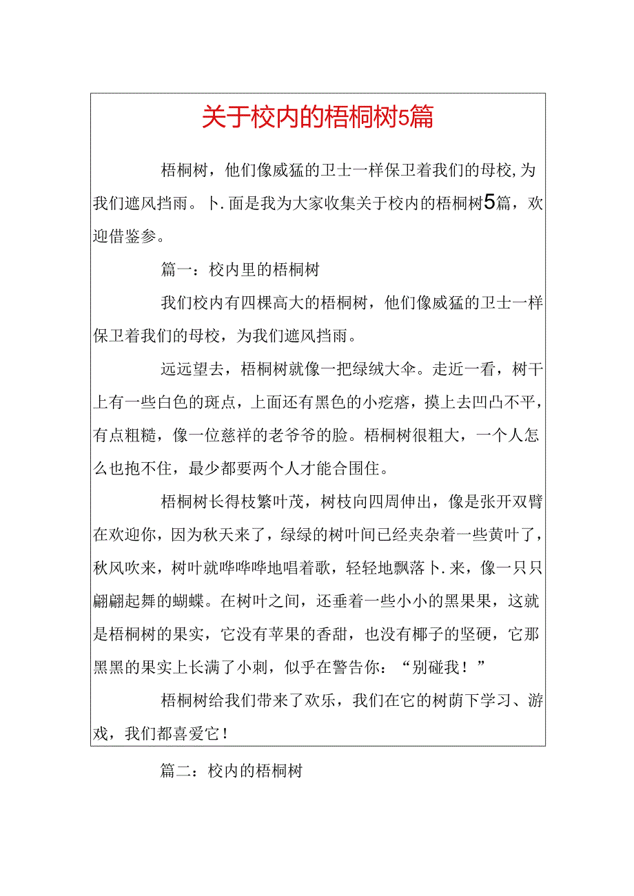 关于校园的梧桐树5篇.docx_第1页