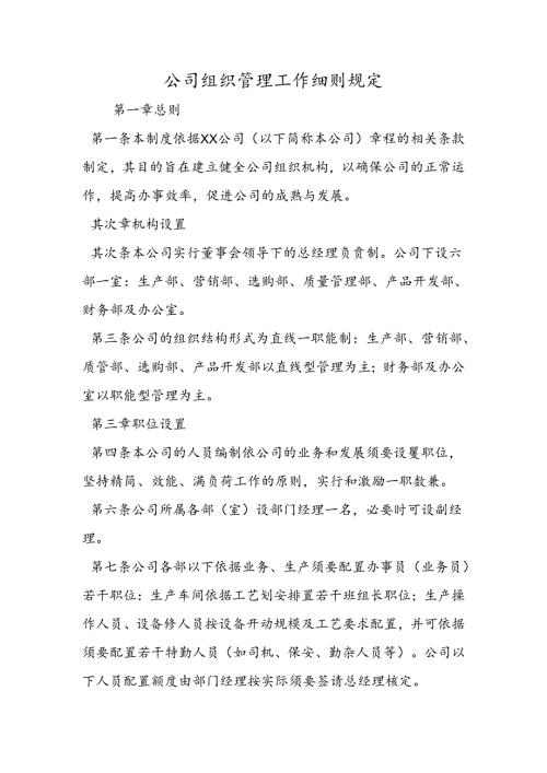 公司组织管理工作细则规定.docx