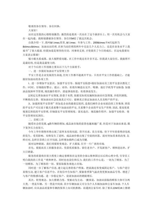 加油站经理竞聘演讲稿样本_0.docx