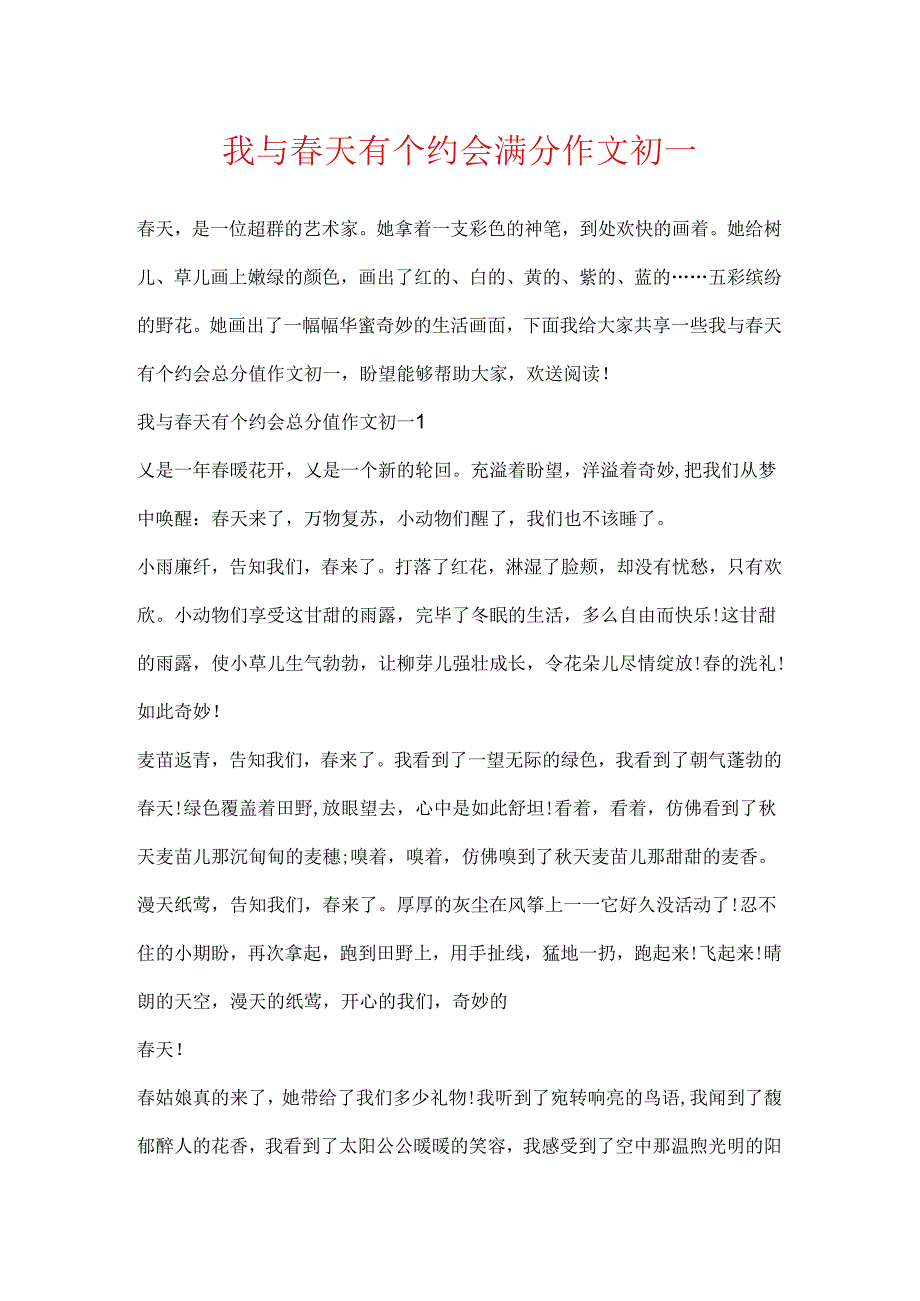 我与春天有个约会满分作文初一.docx_第1页
