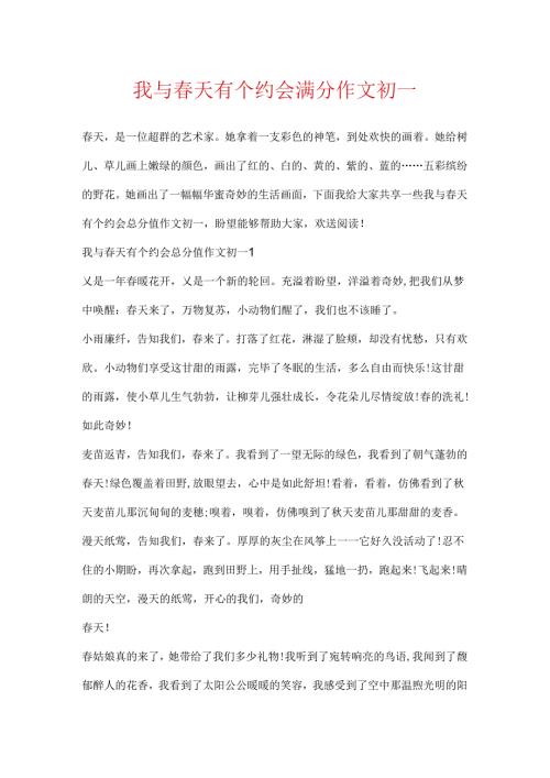 我与春天有个约会满分作文初一.docx