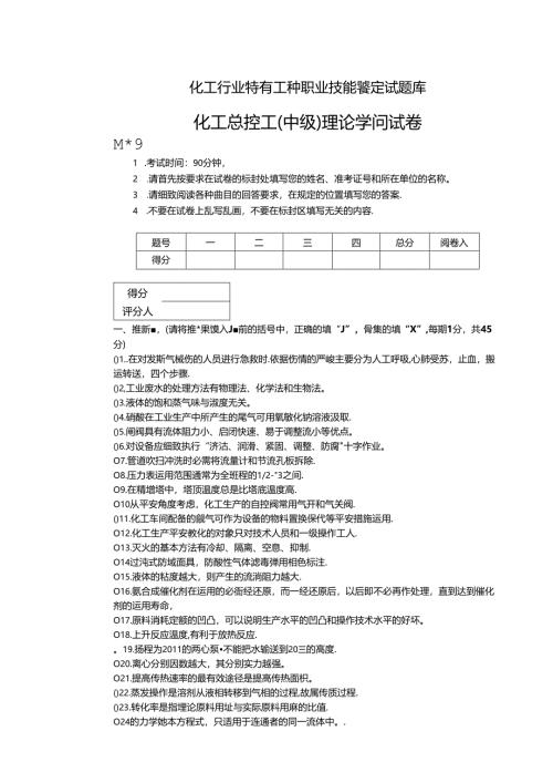 化工总控工(中级)理论知识试卷(E).docx