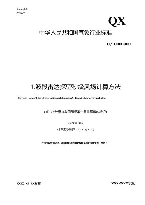 《L波段雷达探空秒级风场计算方法》.docx