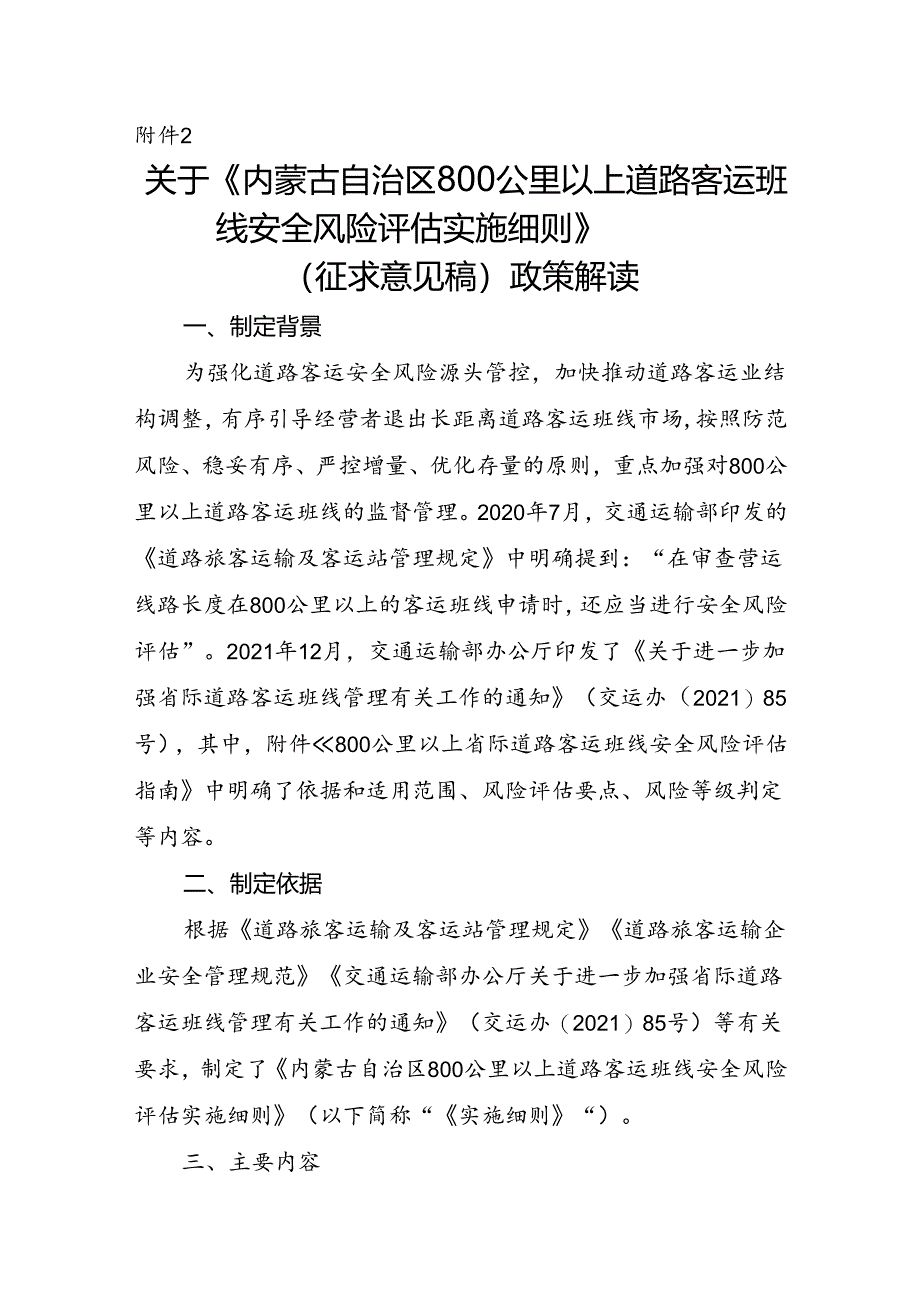 《内蒙古自治区800公里以上道路客运班线安全风险评估实施细则》政策解读.docx_第1页