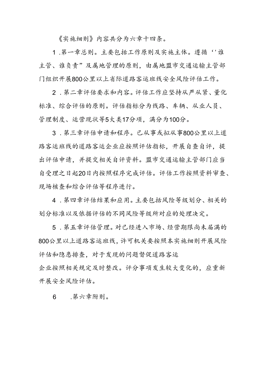 《内蒙古自治区800公里以上道路客运班线安全风险评估实施细则》政策解读.docx_第2页