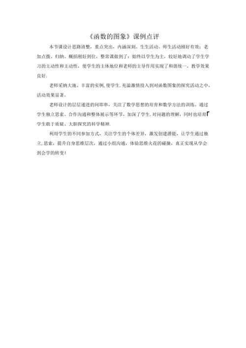 函数的图象--点评（刘云涛）.docx