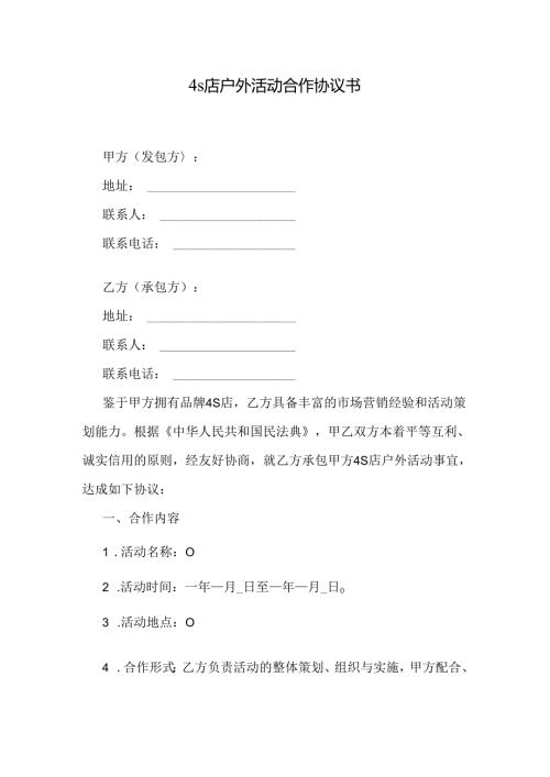 4s店户外活动合作协议书.docx