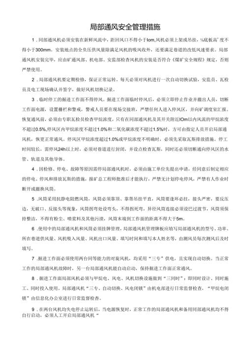 局部通风安全管理措施.docx