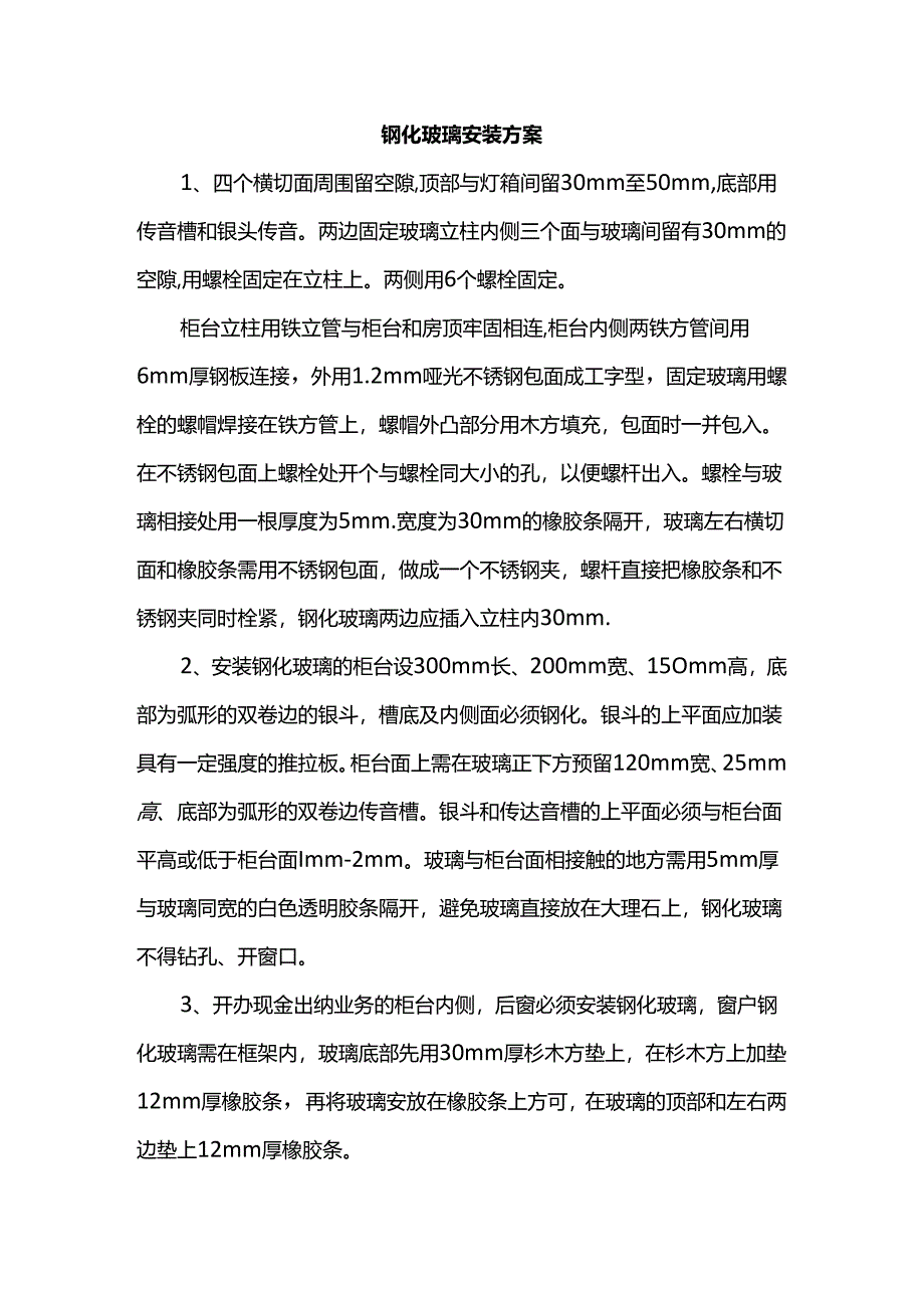 钢化玻璃安装方案.docx_第1页
