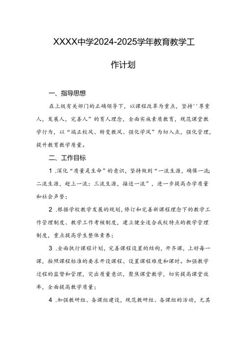 中学2024-2025学年教育教学工作计划.docx