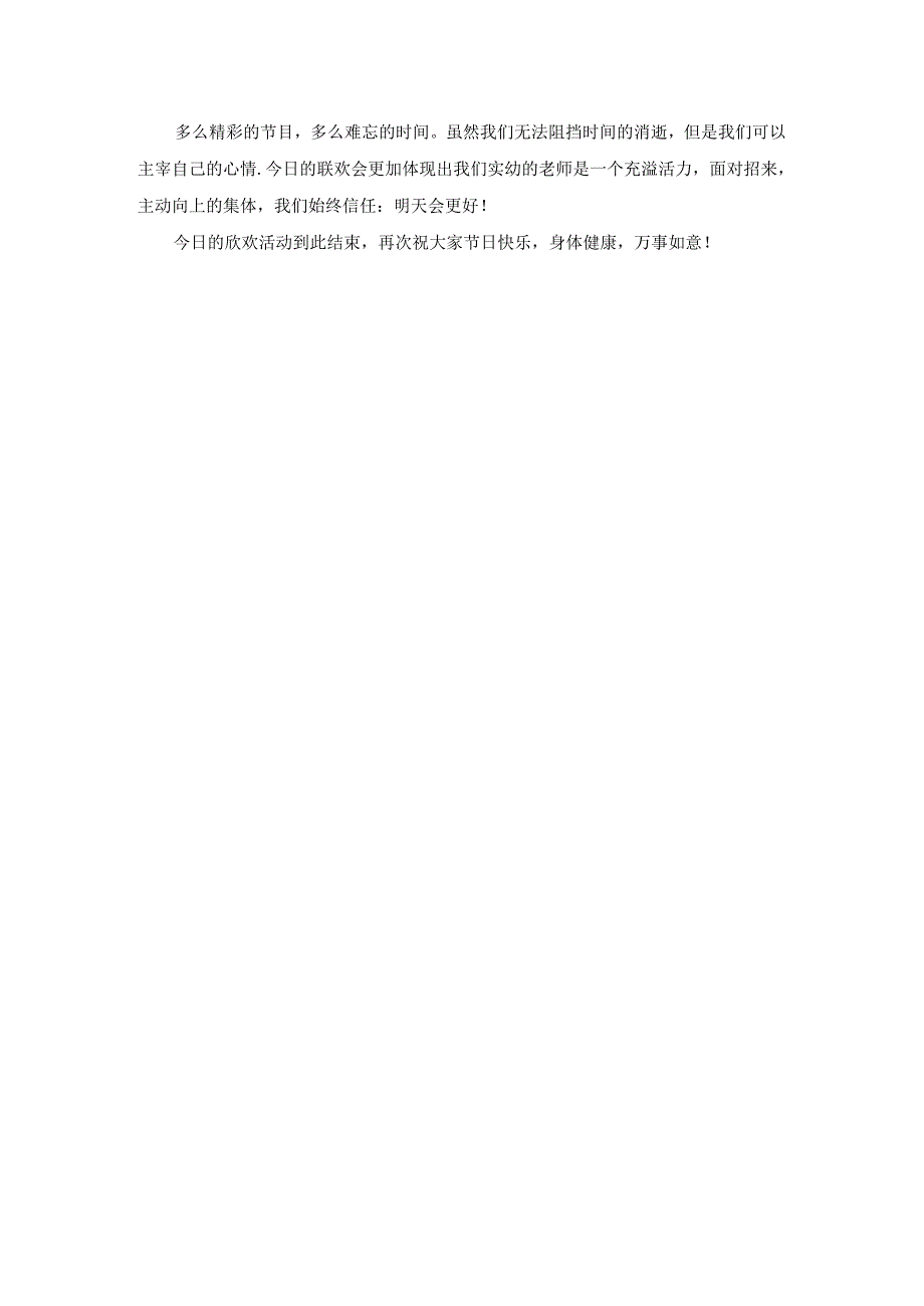 幼儿园教师联欢会主持词.docx_第3页