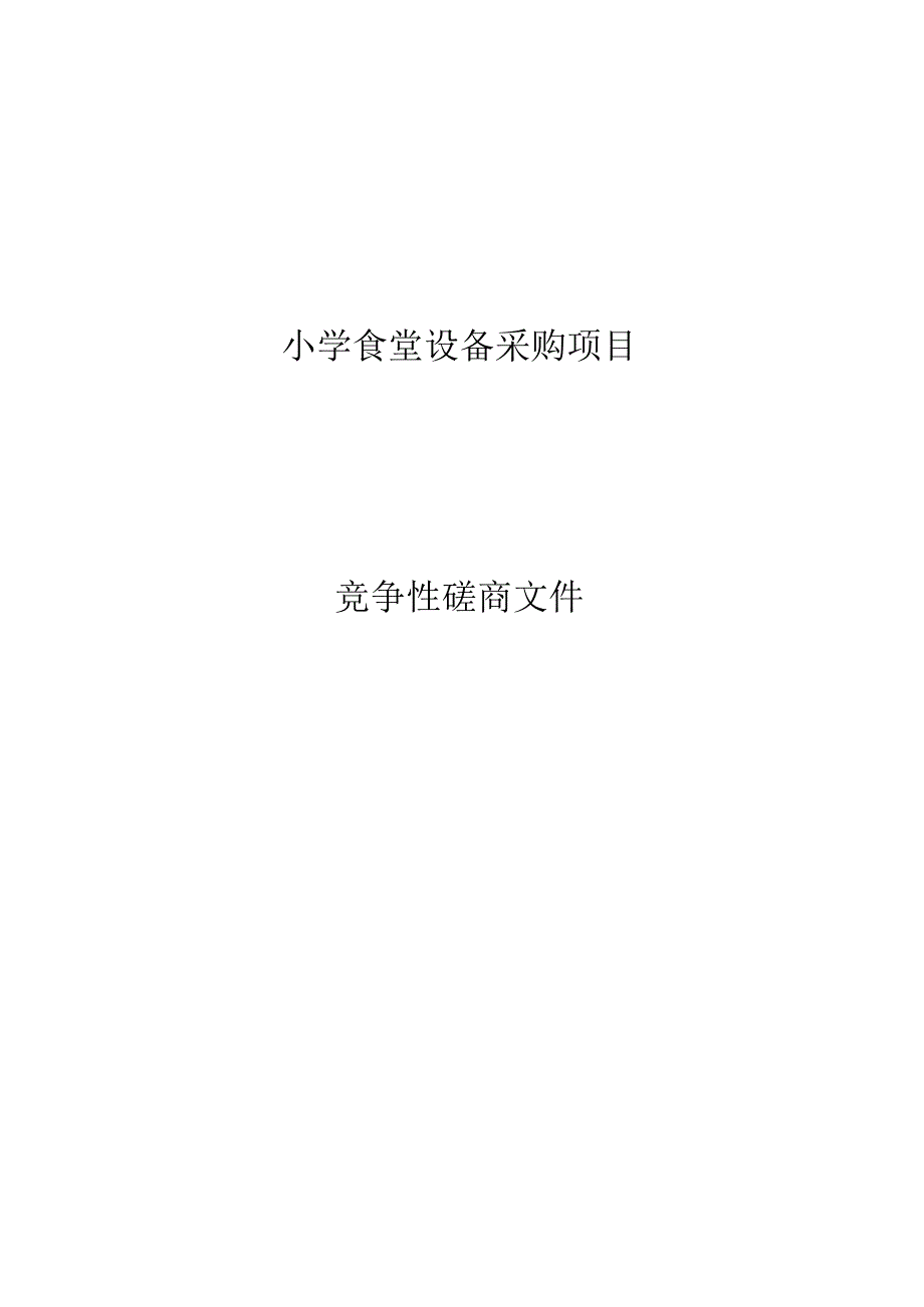 小学食堂设备采购项目招标文件.docx_第1页