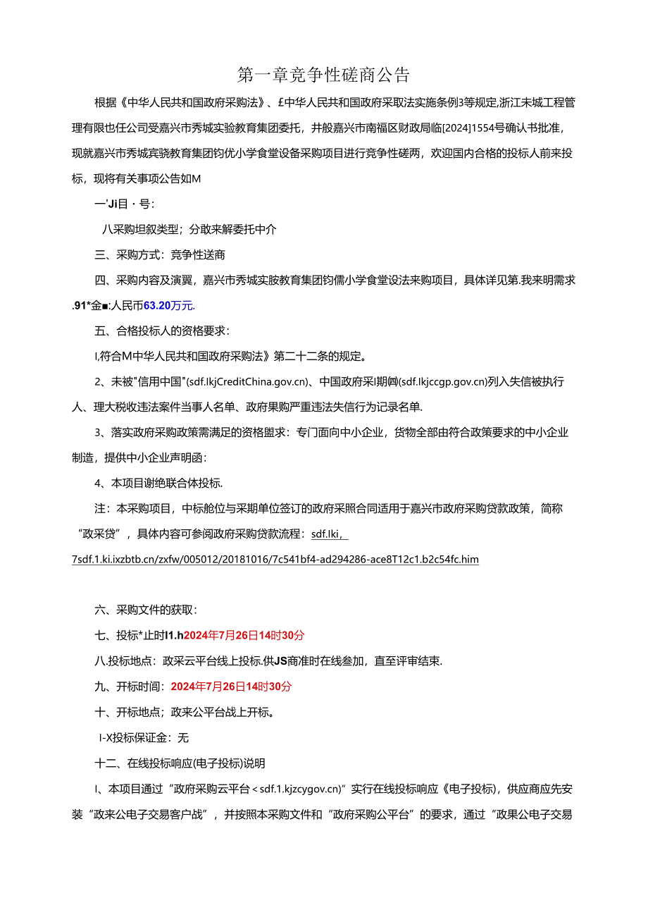 小学食堂设备采购项目招标文件.docx_第3页