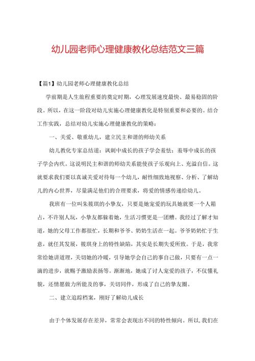 幼儿园教师心理健康教育总结范文三篇.docx