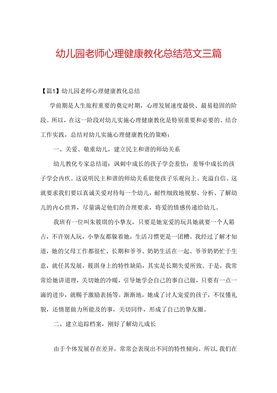 幼儿园教师心理健康教育总结范文三篇.docx_第1页