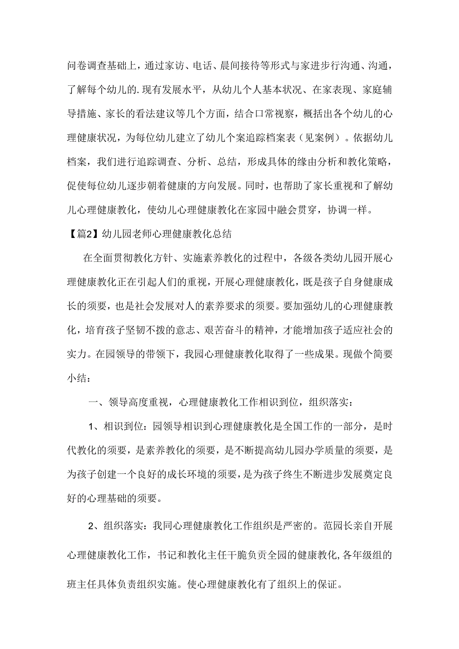 幼儿园教师心理健康教育总结范文三篇.docx_第2页