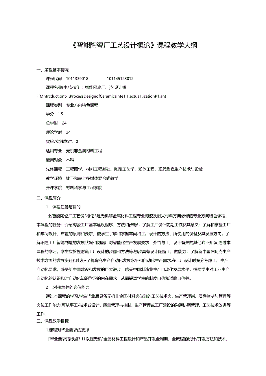 《智能陶瓷厂工艺设计概论》课程教学大纲.docx_第1页