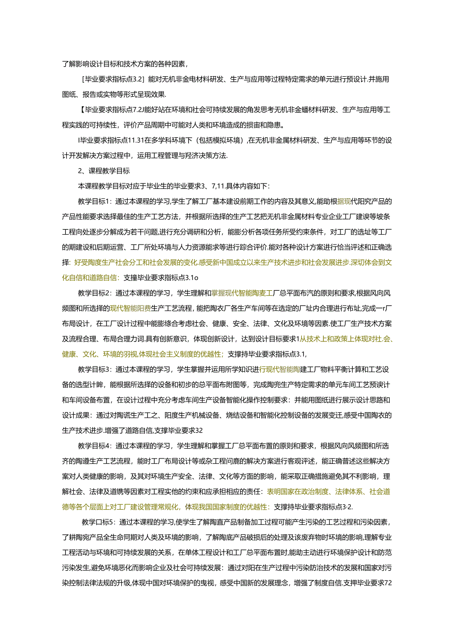 《智能陶瓷厂工艺设计概论》课程教学大纲.docx_第2页