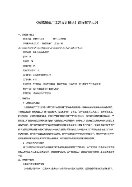 《智能陶瓷厂工艺设计概论》课程教学大纲.docx