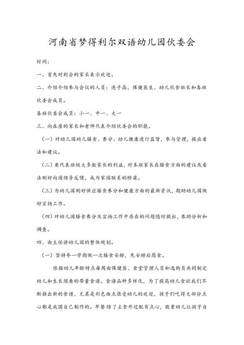 幼儿园伙委会.docx