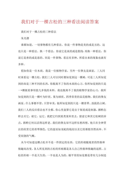 我们对于一棵古松的三种态度 阅读答案.docx