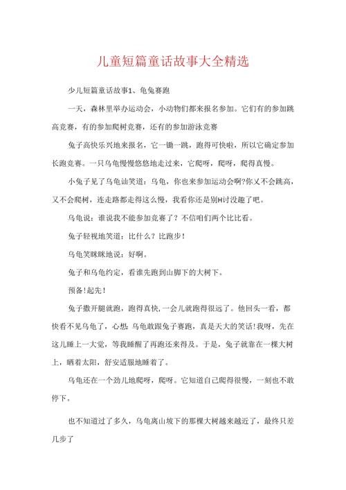 儿童短篇童话故事大全精选.docx
