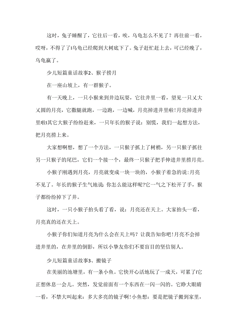 儿童短篇童话故事大全精选.docx_第2页