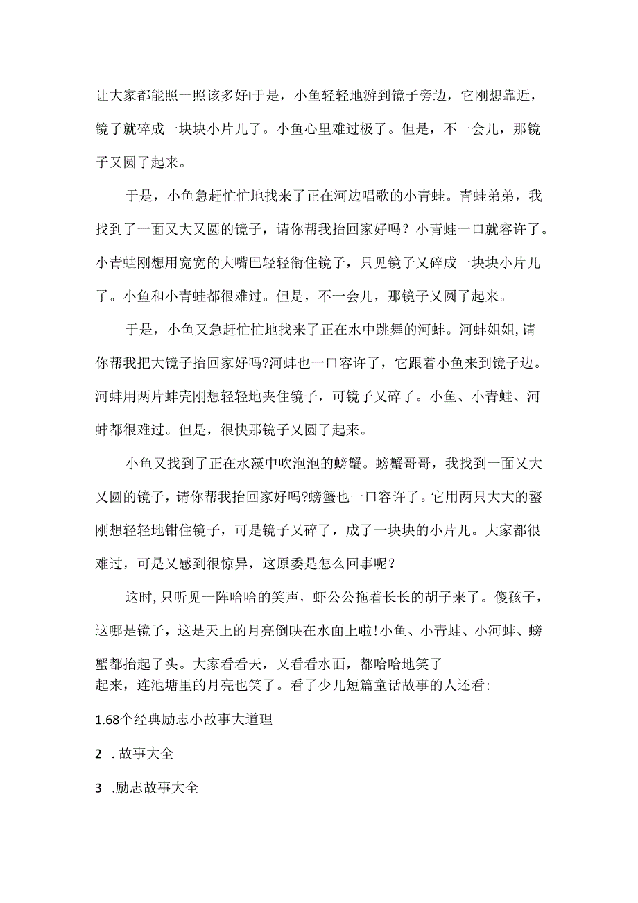 儿童短篇童话故事大全精选.docx_第3页