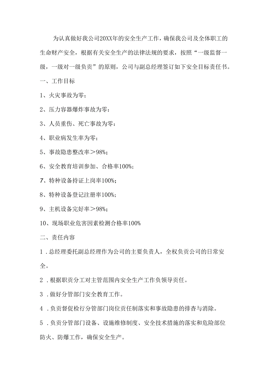 副总经理安全目标责任书.docx_第1页