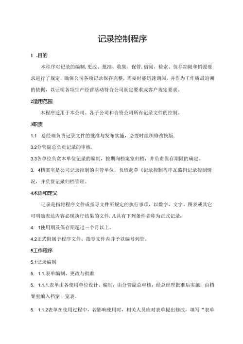 记录控制程序.docx