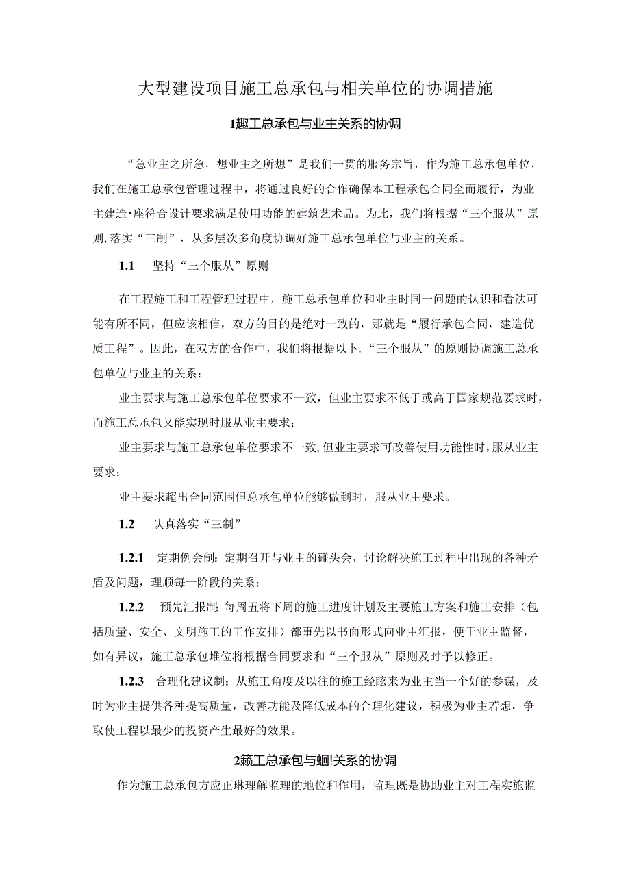大型建设项目施工总承包与相关单位的协调措施.docx_第1页