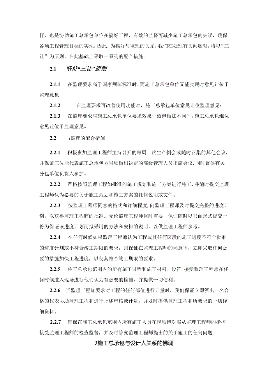 大型建设项目施工总承包与相关单位的协调措施.docx_第2页