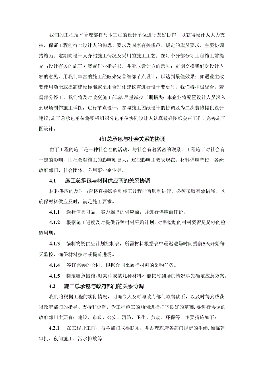 大型建设项目施工总承包与相关单位的协调措施.docx_第3页
