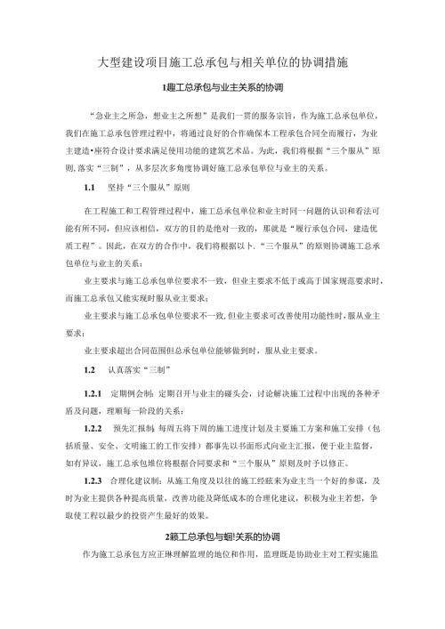 大型建设项目施工总承包与相关单位的协调措施.docx